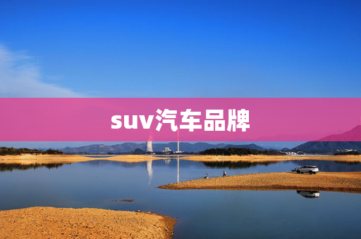 suv汽车品牌