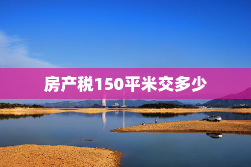 房产税150平米交多少