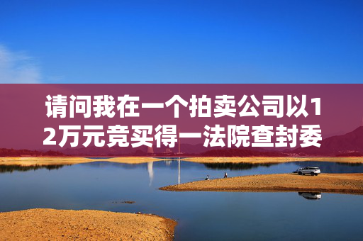 请问我在一个拍卖公司以12万元竞买得一法院查封委托拍卖的国有出让净地需要缴税多少