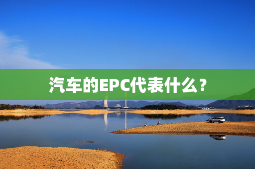 汽车的EPC代表什么？