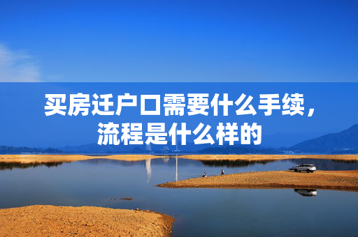 买房迁户口需要什么手续，流程是什么样的