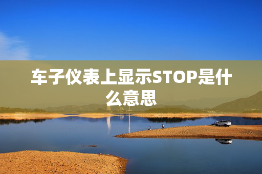 车子仪表上显示STOP是什么意思