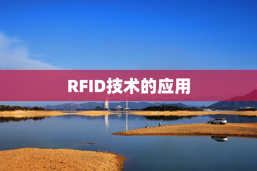 RFID技术的应用