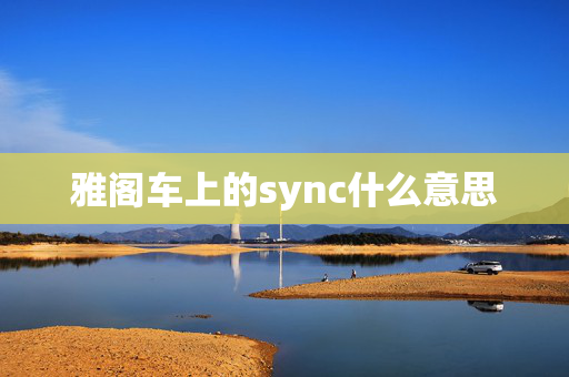 雅阁车上的sync什么意思