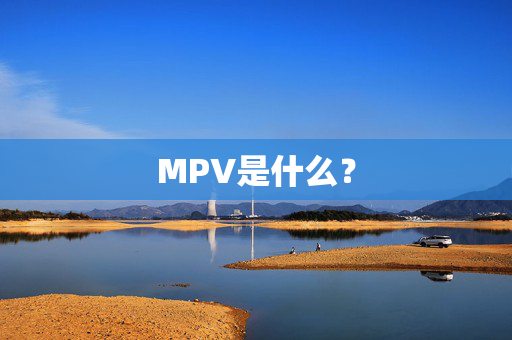 MPV是什么？