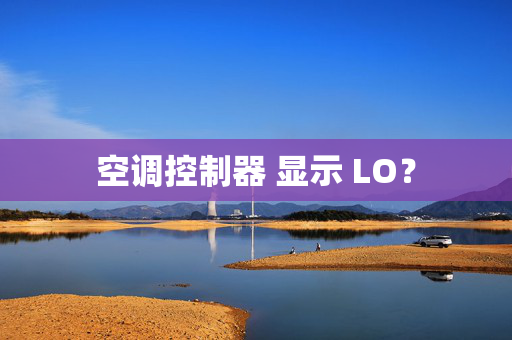 空调控制器 显示 LO？