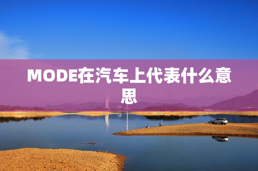 MODE在汽车上代表什么意思