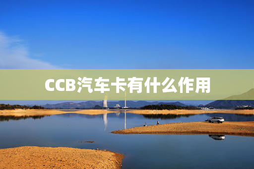 CCB汽车卡有什么作用