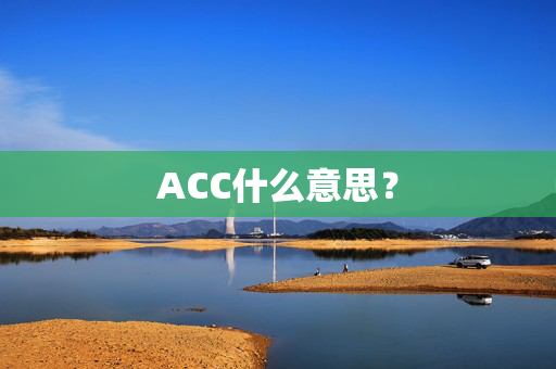 ACC什么意思？