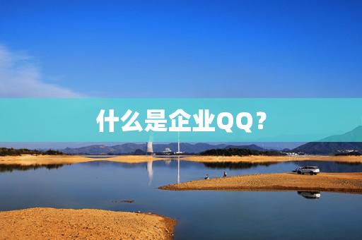 什么是企业QQ？