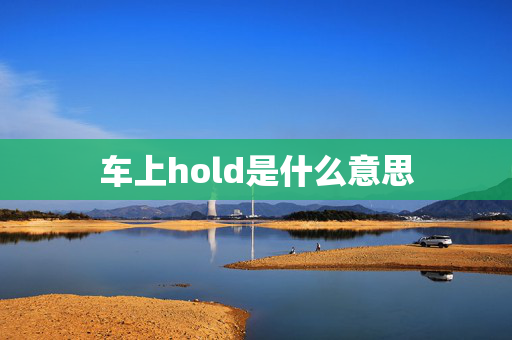 车上hold是什么意思