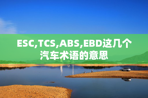 ESC,TCS,ABS,EBD这几个汽车术语的意思