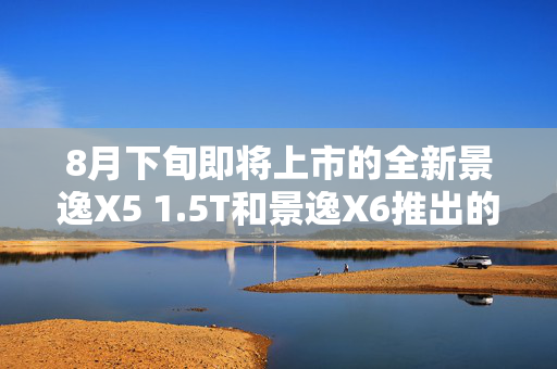 8月下旬即将上市的全新景逸X5 1.5T和景逸X6推出的8年或16万公里质保是什么意思？