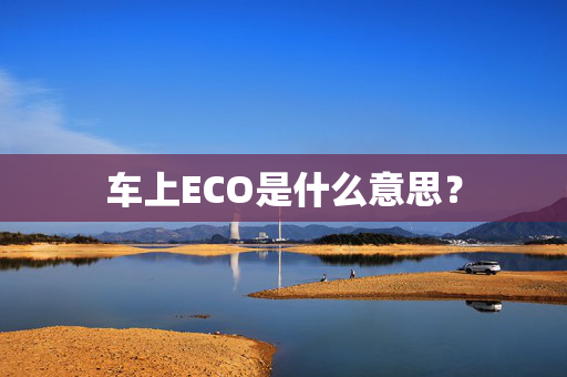 车上ECO是什么意思？