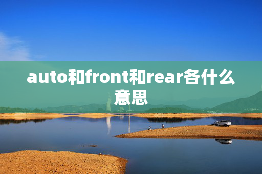 auto和front和rear各什么意思