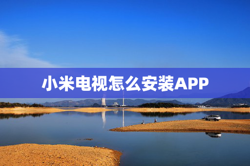 小米电视怎么安装APP