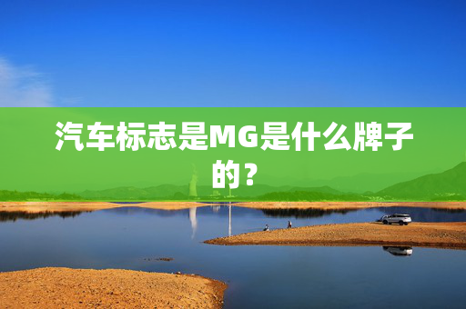 汽车标志是MG是什么牌子的？