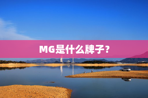 MG是什么牌子？