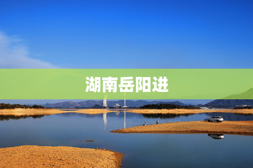 湖南岳阳进