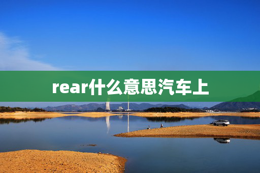 rear什么意思汽车上