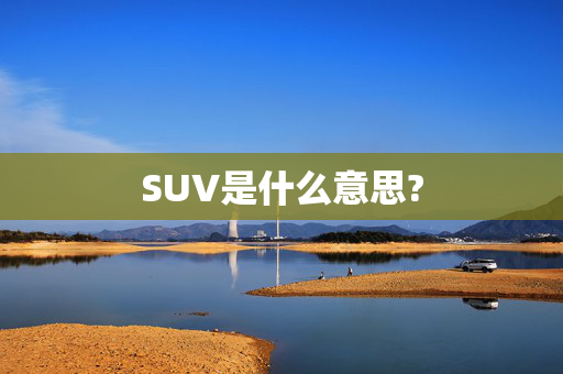 SUV是什么意思?