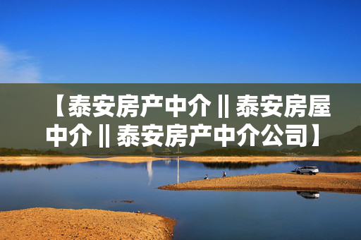 【泰安房产中介‖泰安房屋中介‖泰安房产中介公司】租房、买房价位如何？