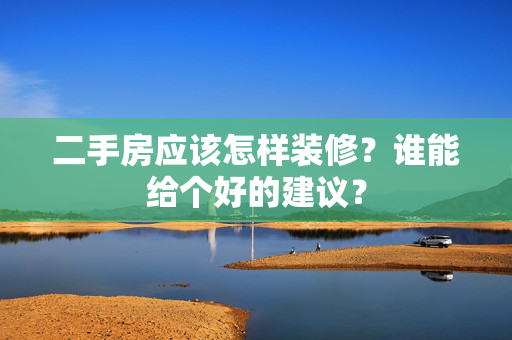 二手房应该怎样装修？谁能给个好的建议？