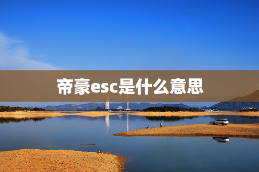 帝豪esc是什么意思