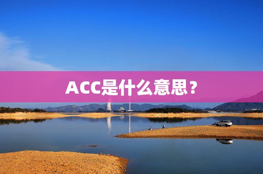 ACC是什么意思？