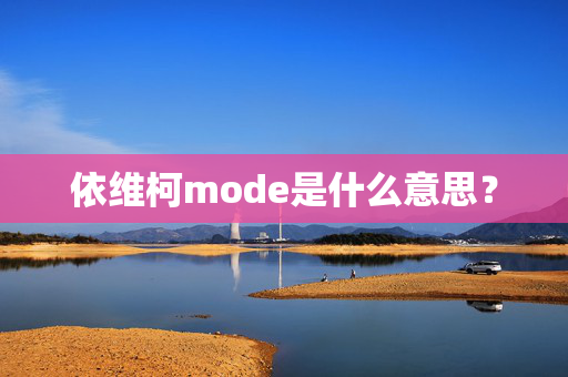 依维柯mode是什么意思？