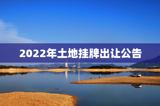 2022年土地挂牌出让公告