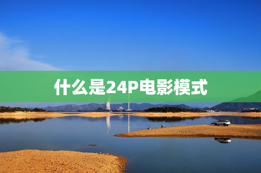 什么是24P电影模式