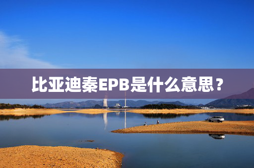 比亚迪秦EPB是什么意思？