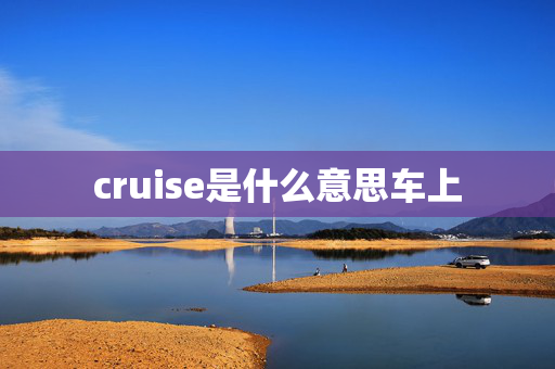 cruise是什么意思车上