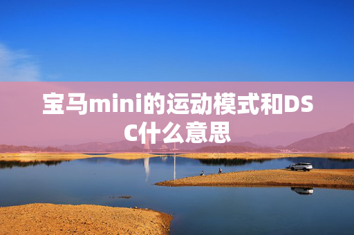 宝马mini的运动模式和DSC什么意思