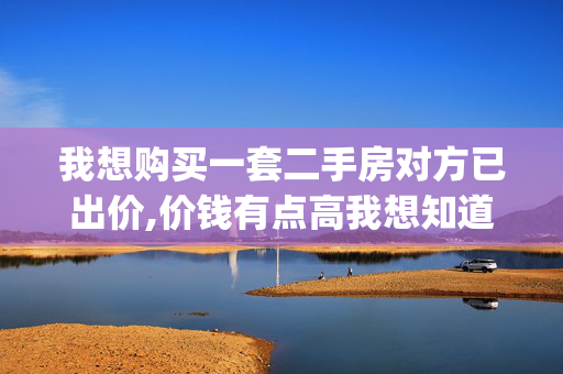 我想购买一套二手房对方已出价,价钱有点高我想知道从哪些方面找原因可以降低成交价(如何还价压低价钱)