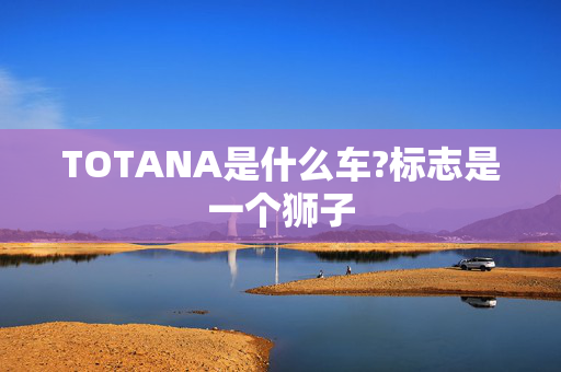 TOTANA是什么车?标志是一个狮子