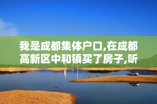 我是成都集体户口,在成都高新区中和镇买了房子,听售房小姐说可以把户口牵过来了...