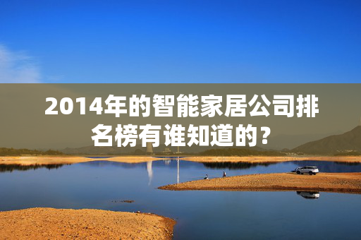 2014年的智能家居公司排名榜有谁知道的？