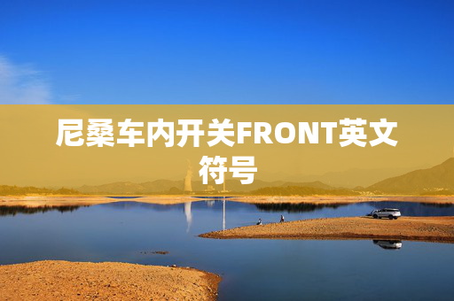 尼桑车内开关FRONT英文符号