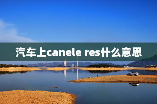 汽车上canele res什么意思