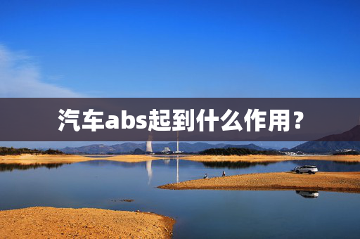 汽车abs起到什么作用？