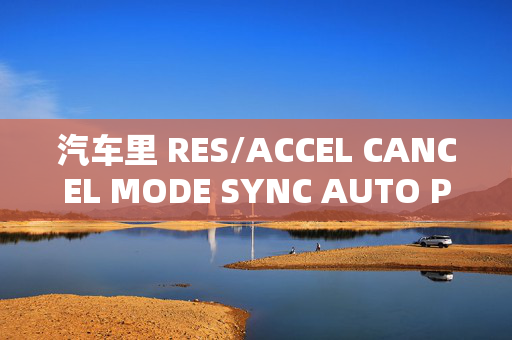 汽车里 RES/ACCEL CANCEL MODE SYNC AUTO PWR VOL SEL PUSH ENTER A