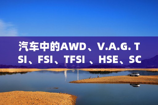 汽车中的AWD、V.A.G. TSI、FSI、TFSI 、HSE、SC。这都是什么意思谁能解释一下