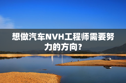 想做汽车NVH工程师需要努力的方向？