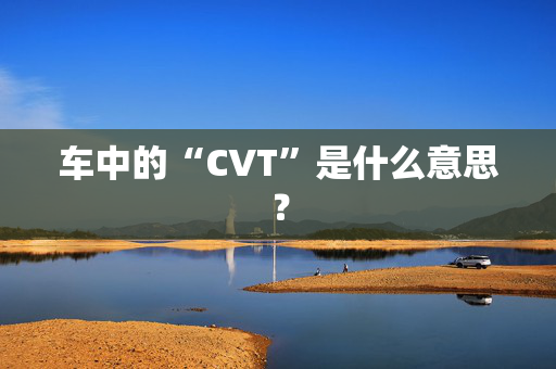 车中的“CVT”是什么意思？