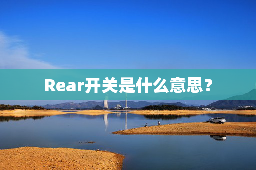 Rear开关是什么意思？