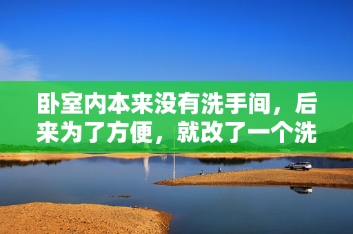 卧室内本来没有洗手间，后来为了方便，就改了一个洗手间（里面带浴室的，拱形门）没装门，怎么做干湿分离