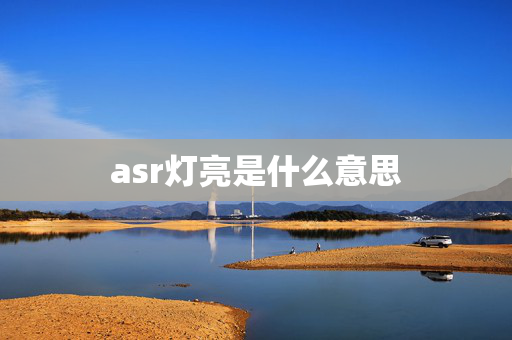 asr灯亮是什么意思