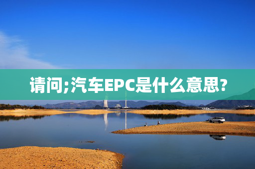 请问;汽车EPC是什么意思?